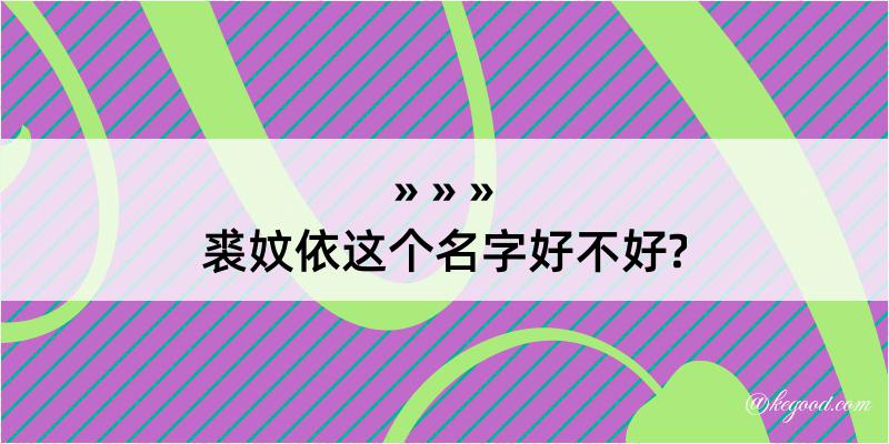 裘妏依这个名字好不好?