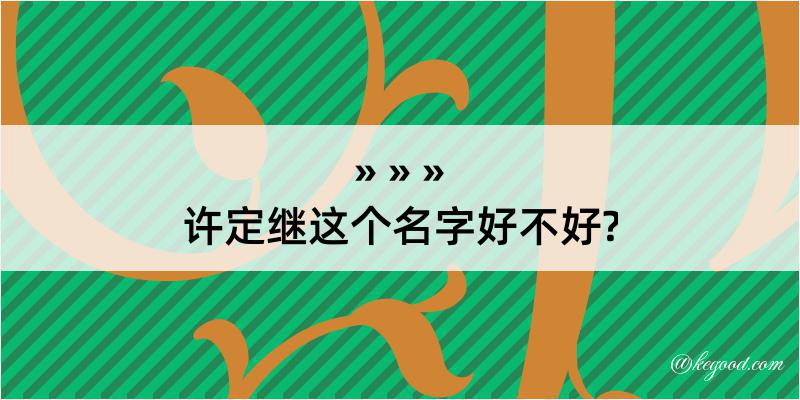 许定继这个名字好不好?