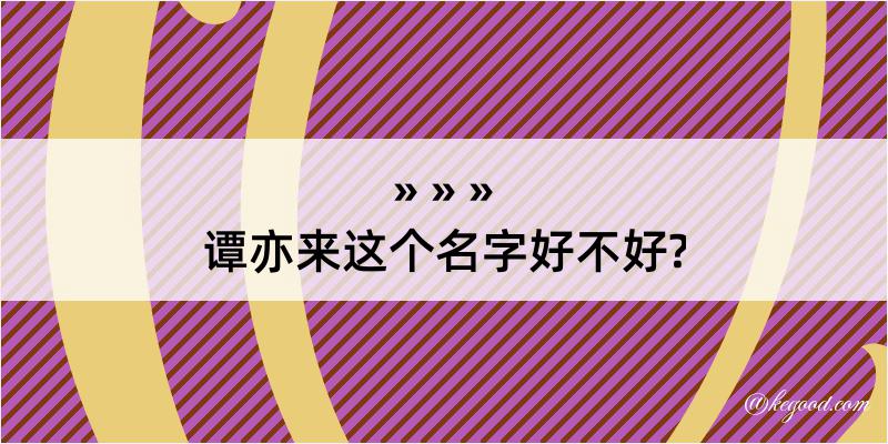 谭亦来这个名字好不好?