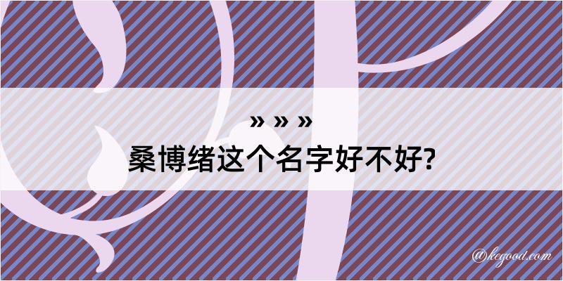 桑博绪这个名字好不好?