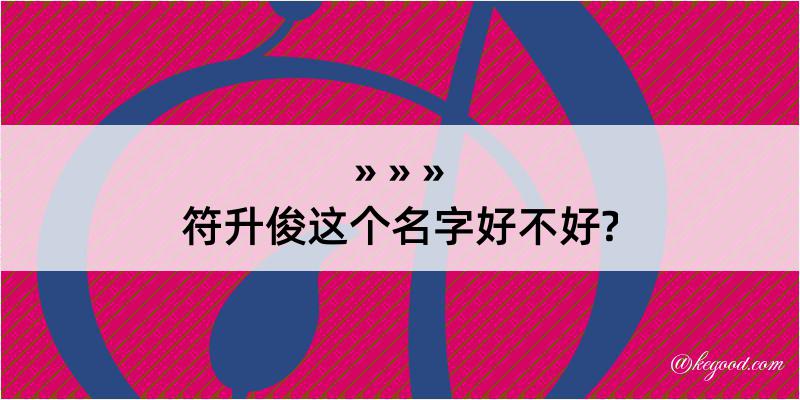 符升俊这个名字好不好?