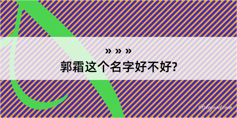 郭霜这个名字好不好?