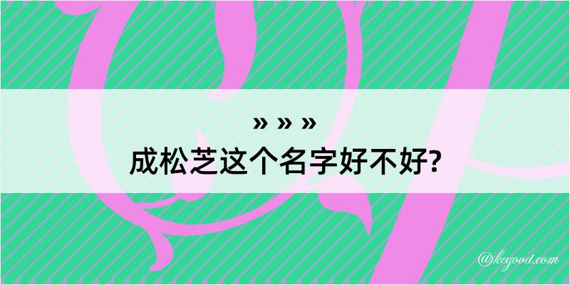 成松芝这个名字好不好?