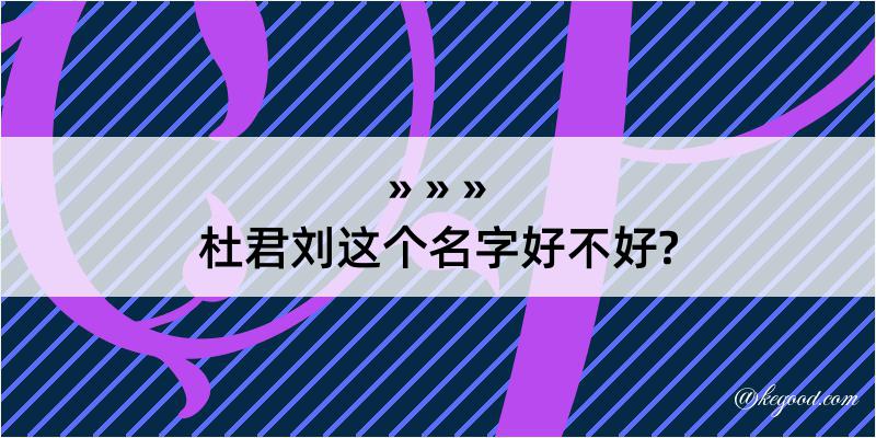 杜君刘这个名字好不好?