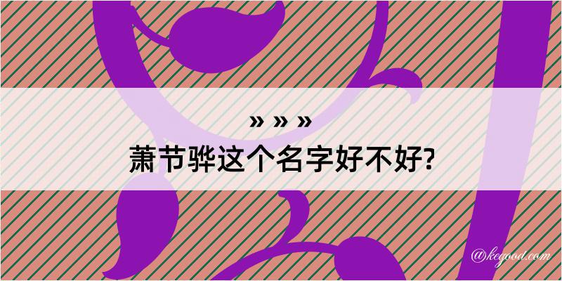 萧节骅这个名字好不好?