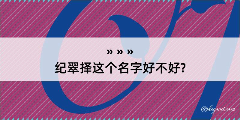 纪翠择这个名字好不好?