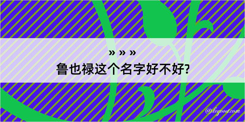 鲁也禄这个名字好不好?