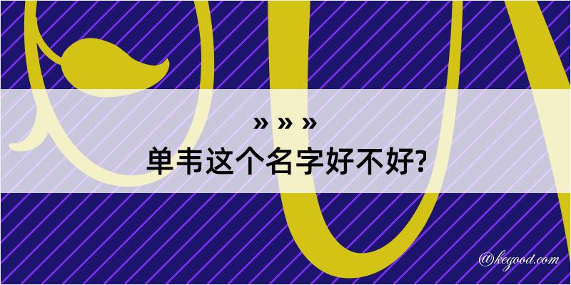 单韦这个名字好不好?