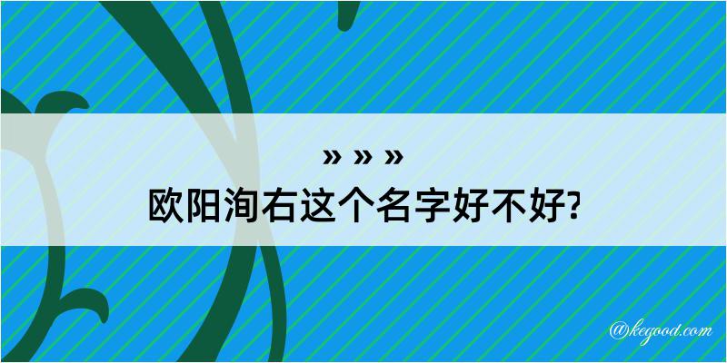 欧阳洵右这个名字好不好?