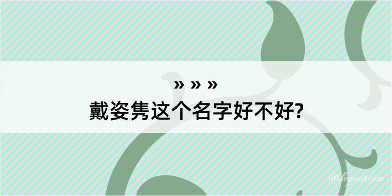 戴姿隽这个名字好不好?