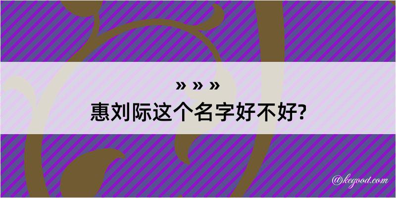 惠刘际这个名字好不好?