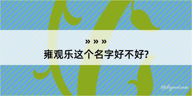 雍观乐这个名字好不好?