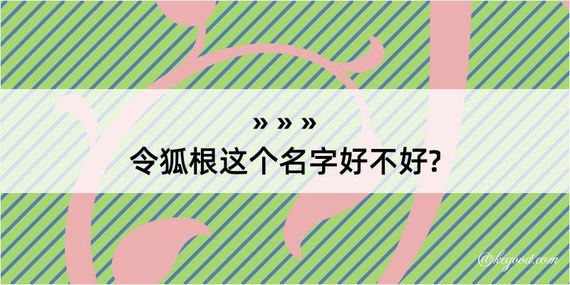 令狐根这个名字好不好?