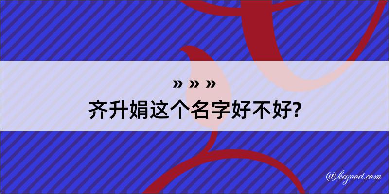 齐升娟这个名字好不好?