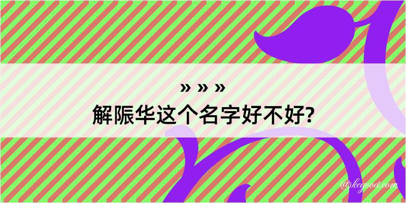 解陙华这个名字好不好?