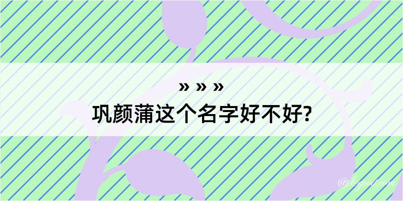 巩颜蒲这个名字好不好?