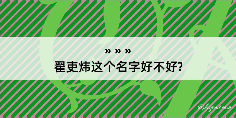 翟吏炜这个名字好不好?