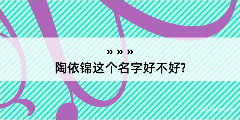 陶依锦这个名字好不好?