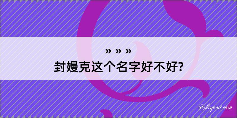 封嫚克这个名字好不好?