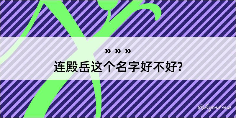 连殿岳这个名字好不好?