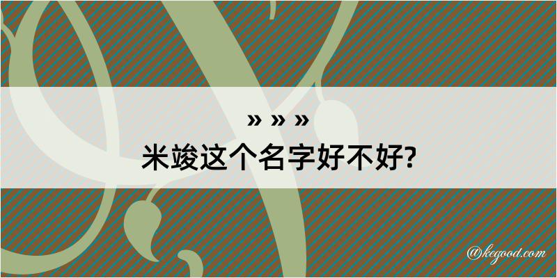 米竣这个名字好不好?