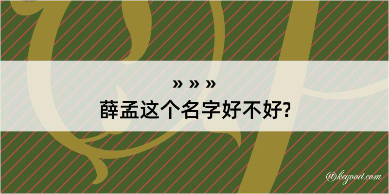 薛孟这个名字好不好?