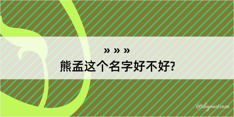 熊孟这个名字好不好?