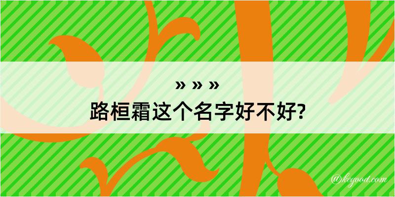 路桓霜这个名字好不好?