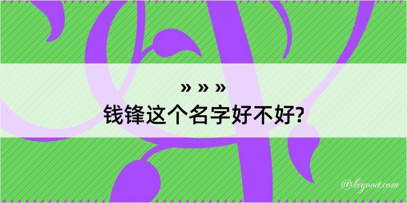 钱锋这个名字好不好?