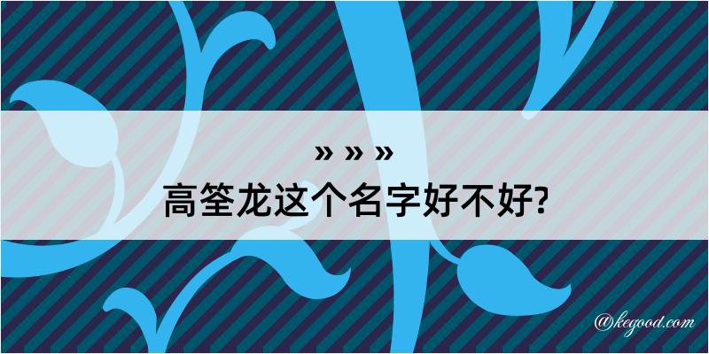 高筌龙这个名字好不好?