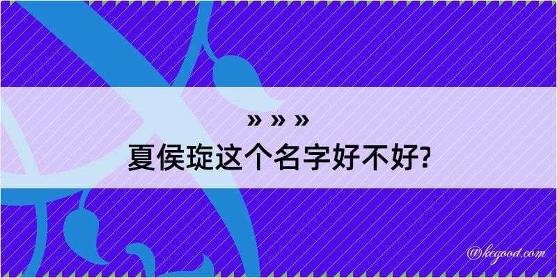 夏侯琁这个名字好不好?