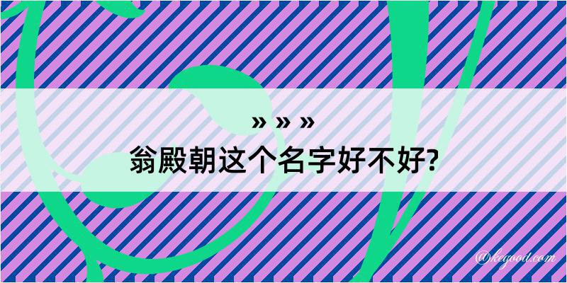 翁殿朝这个名字好不好?