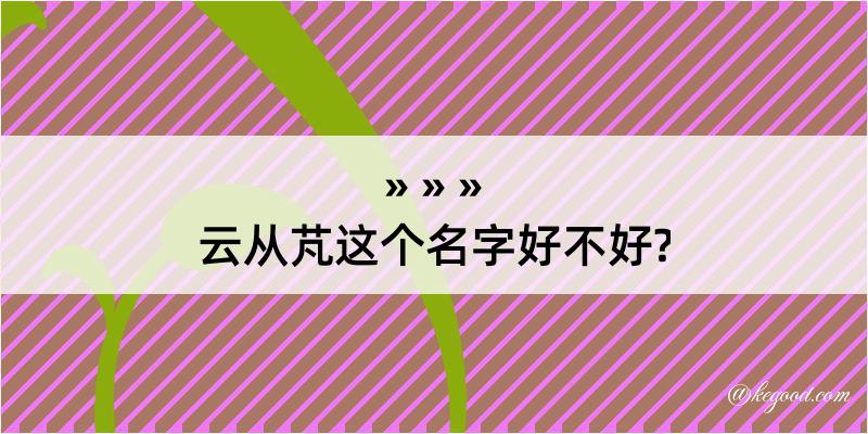 云从芃这个名字好不好?