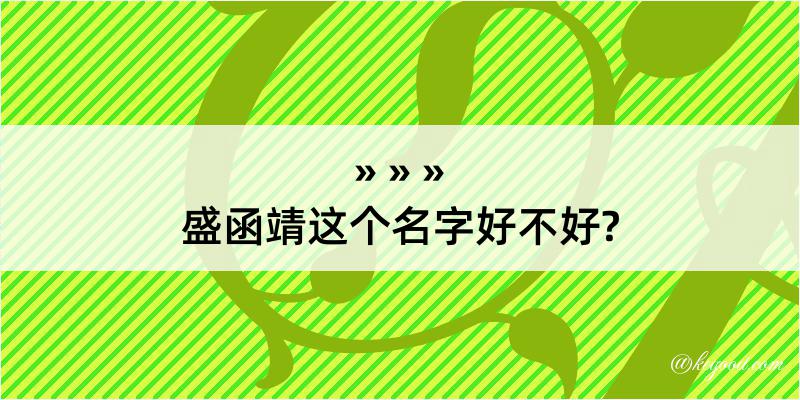 盛函靖这个名字好不好?