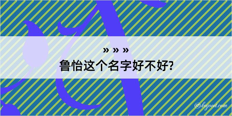 鲁怡这个名字好不好?