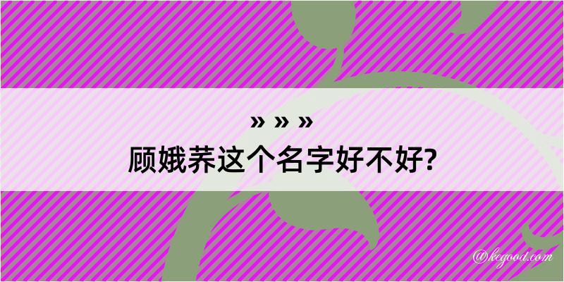 顾娥荞这个名字好不好?