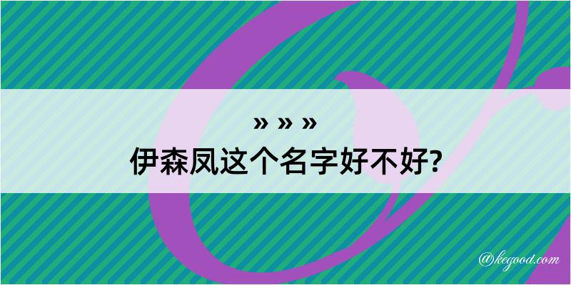 伊森凤这个名字好不好?