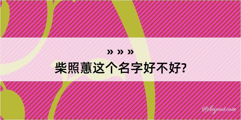 柴照蕙这个名字好不好?