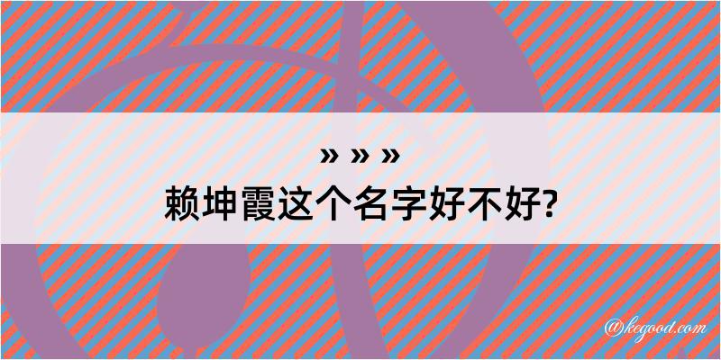 赖坤霞这个名字好不好?