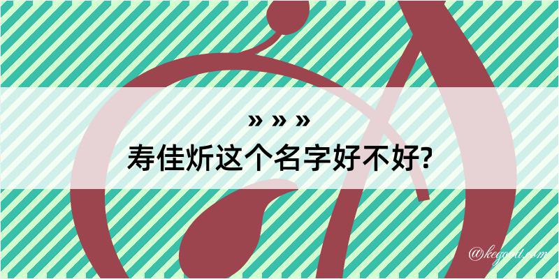 寿佳炘这个名字好不好?