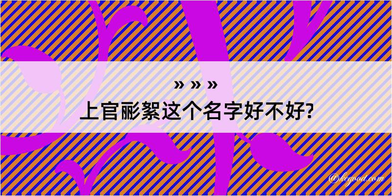 上官彨絮这个名字好不好?