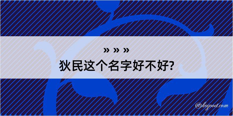 狄民这个名字好不好?