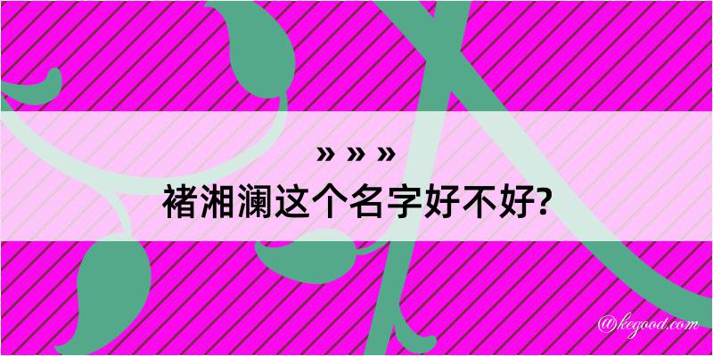 褚湘澜这个名字好不好?