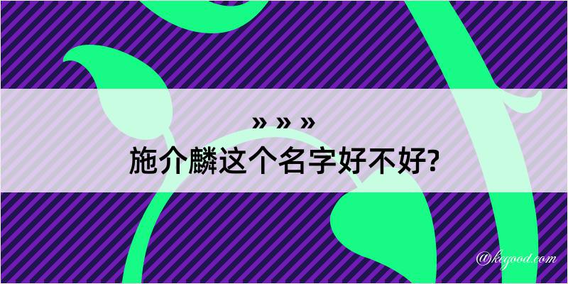 施介麟这个名字好不好?