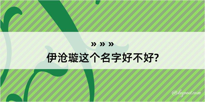 伊沧璇这个名字好不好?