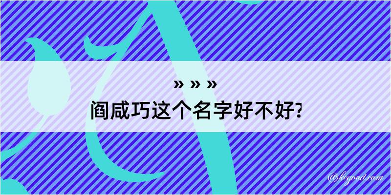 阎咸巧这个名字好不好?