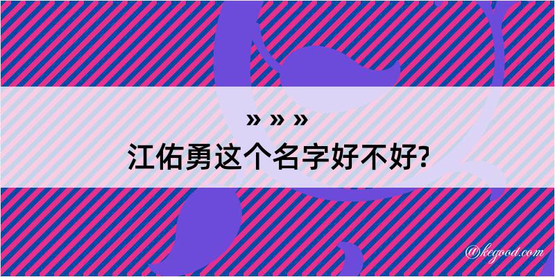 江佑勇这个名字好不好?