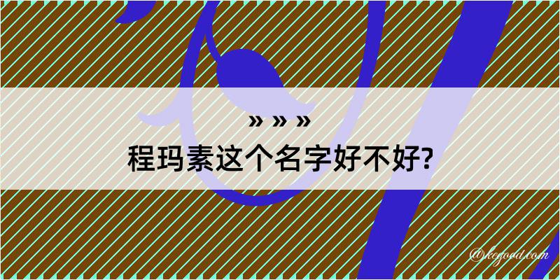 程玛素这个名字好不好?