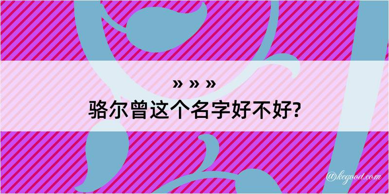 骆尔曾这个名字好不好?