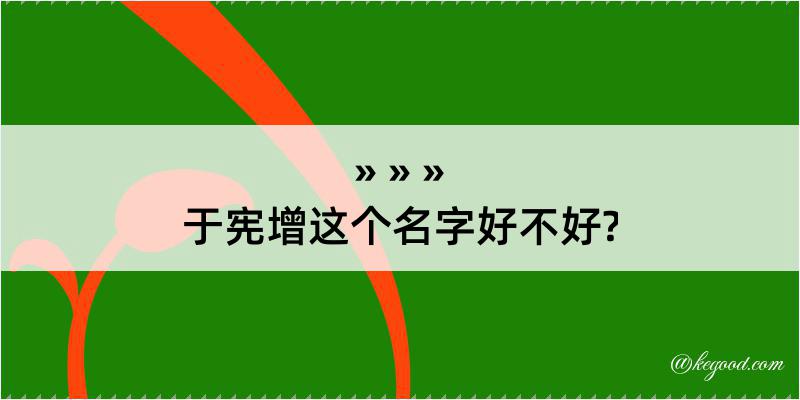 于宪增这个名字好不好?